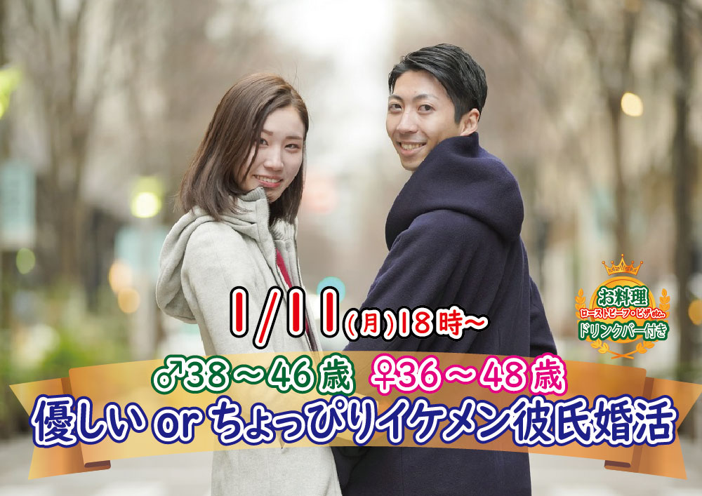 終了 1月11日 月 18時 男性38 46歳 女性36 48歳 優しいorちょっぴりイケメン彼氏婚活 恋活コミュニティ