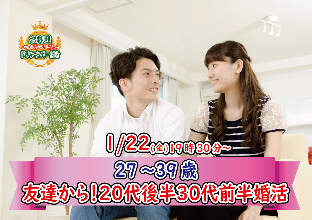 【終了】1月22日(金)19時30分～【27～39歳】20代後半30代前半婚活！