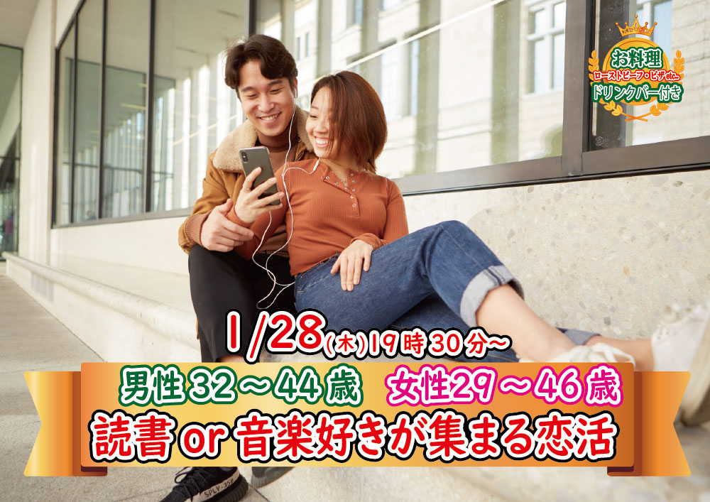 【終了】1月28日(木)19時30分～【男性32～44歳,女性29～46歳】共通の趣味！読書or音楽好きが集まる恋活