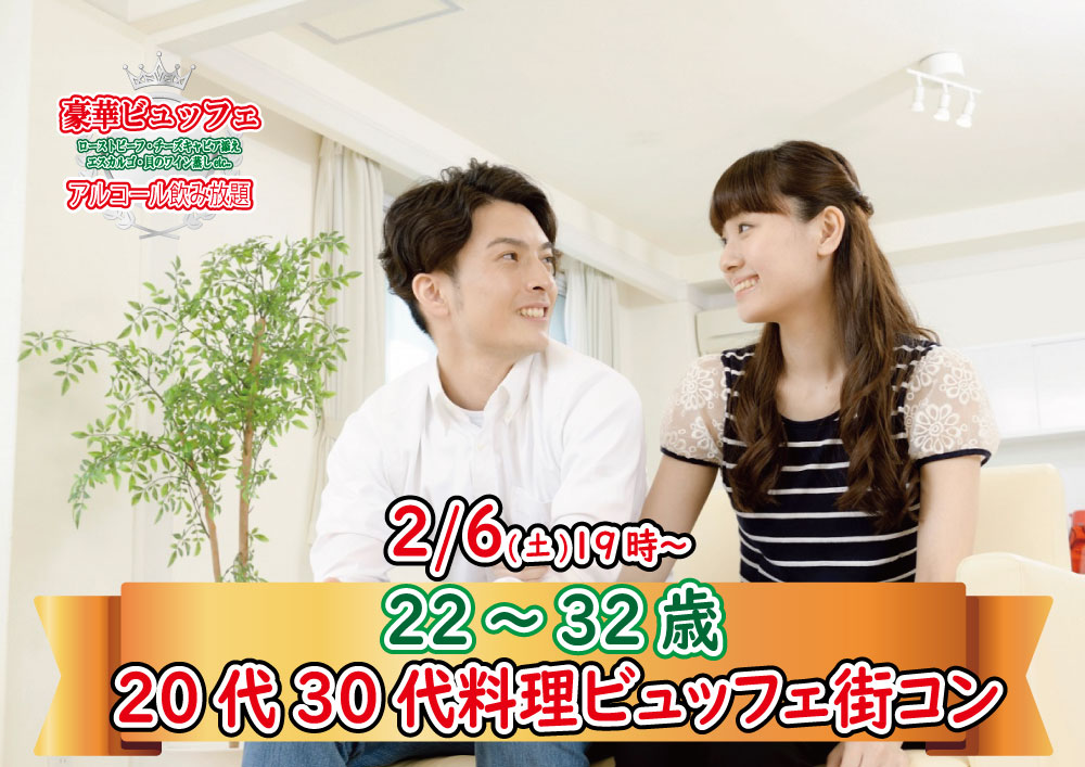 【終了】2月6日(土)19時～【22～32歳】まずは友達から！20代30代料理ビュッフェ街コン(お酒有)