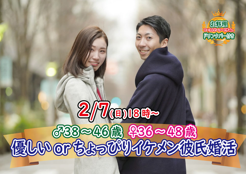 終了 2月7日 日 18時 男性38 46歳 女性36 48歳 優しいorちょっぴりイケメン彼氏婚活 恋活コミュニティ