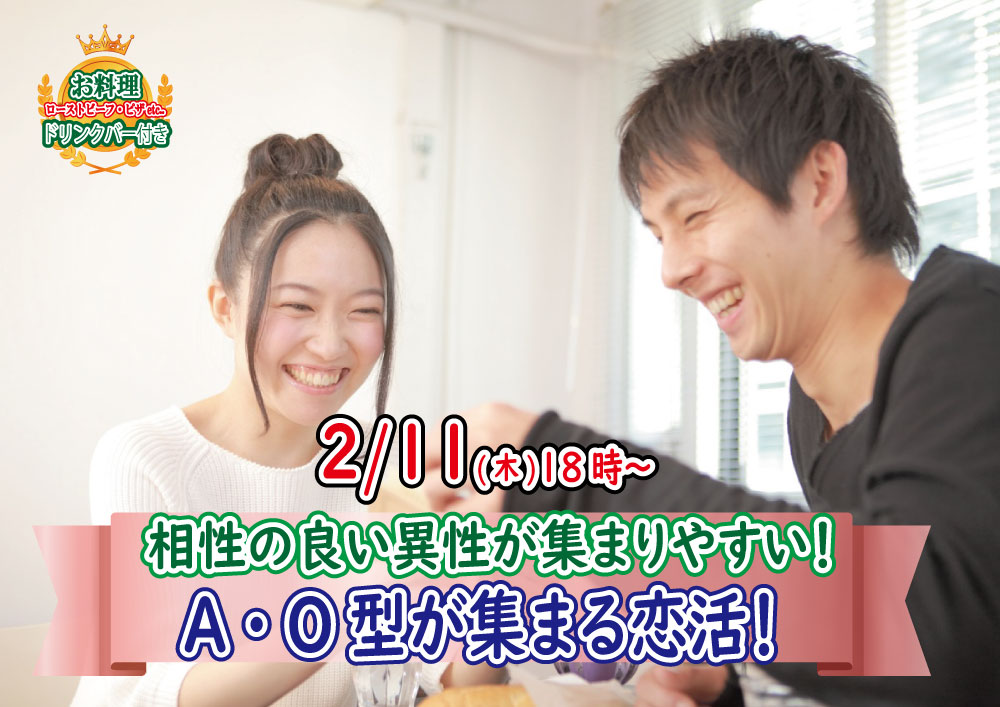 【終了】2月11日(木)18時～相性の良い異性が集まりやすい！A・Ｏ型が集まる恋活！