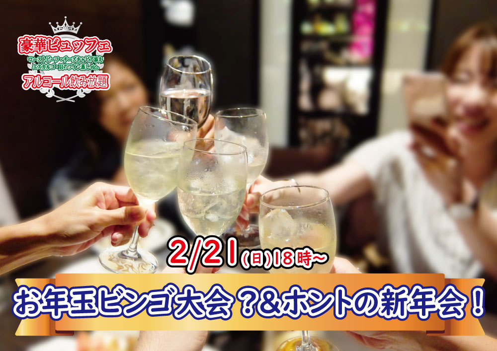 【終了】2月21日(日)18時～ディズニーチケットなお年玉ビンゴ大会？＆ホントの新年会！