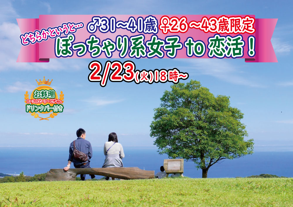 【終了】2月23日(火)18時～【男性31～41歳,女性26～43歳限定】どちらかというとぽっちゃり系女子 to 恋活！