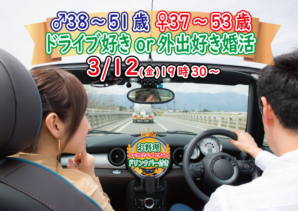 【終了】3月12日(金)19時30分～【男性38～51歳,女性37～53歳】共通の趣味！ドライブ好きorどちらかというと外出好きが集まる婚活