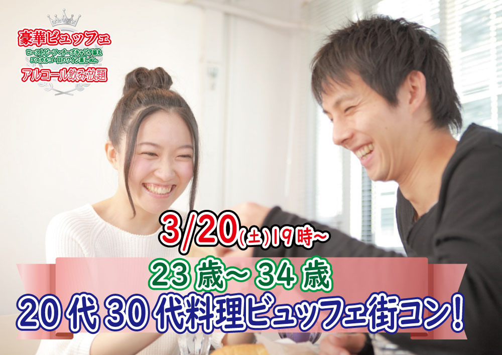 【終了】3月20日(土)19時～【23～34歳】まずは友達から！20代30代料理ビュッフェ街コン(お酒有)