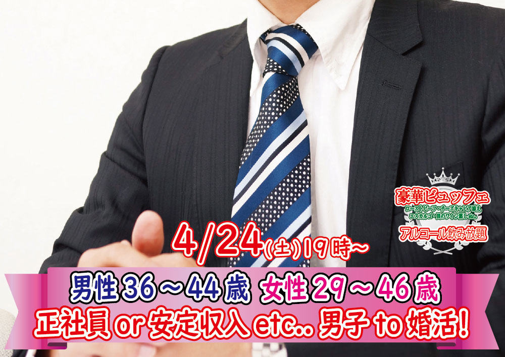 【終了】4月24日(土)19時～【男性36～44歳,女性29～46歳】大卒or公務員or正社員or安定収入男子to婚活！(酒有)