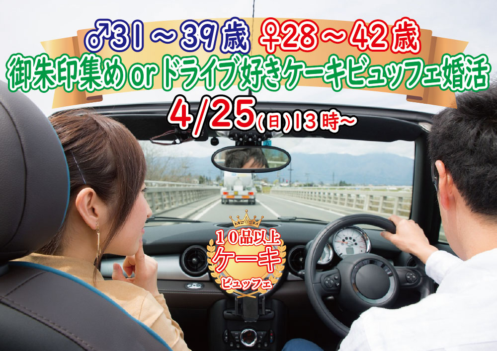 【終了】4月25日(日)13時～【男性31～39歳、女性28～42歳】共通の趣味◎御朱印集めorドライブ好きが集まるケーキビュッフェ婚活！