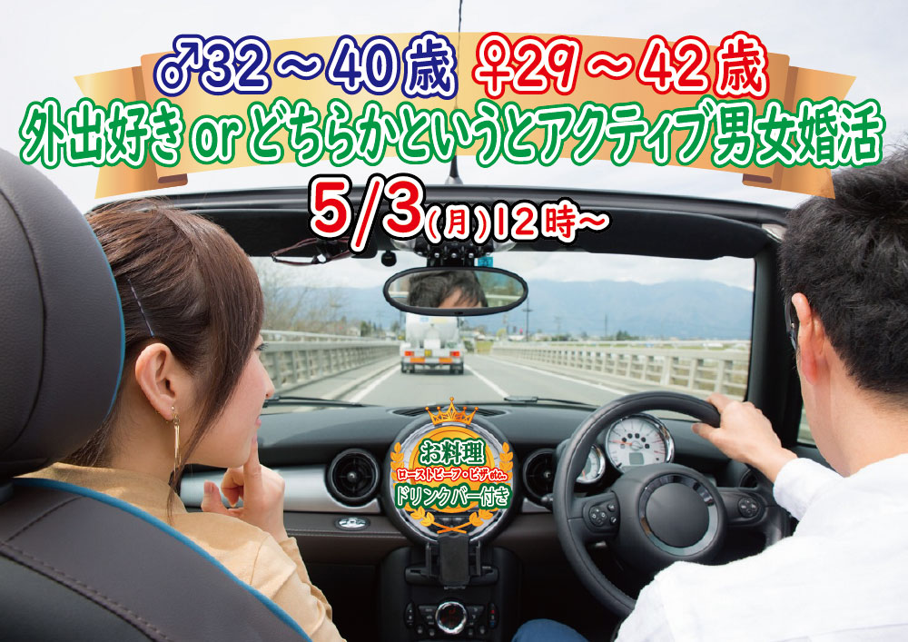 【終了】5月3日(月)12時～【男性32～40歳、女性29～42歳】共通の趣味◎外出好きorどちらかというとアクティブな男女集まる婚活！