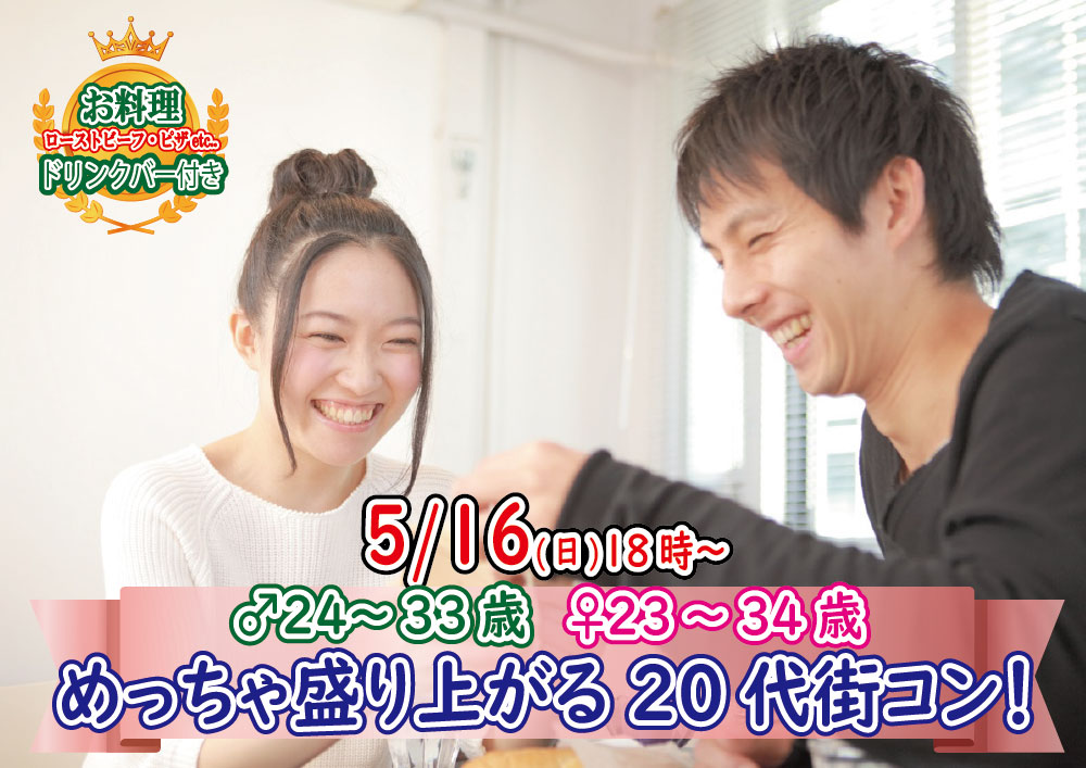 【終了】5月16日(日)18時～【男性24～33歳、女性23～34歳】めっちゃ盛り上がる20代街コン！