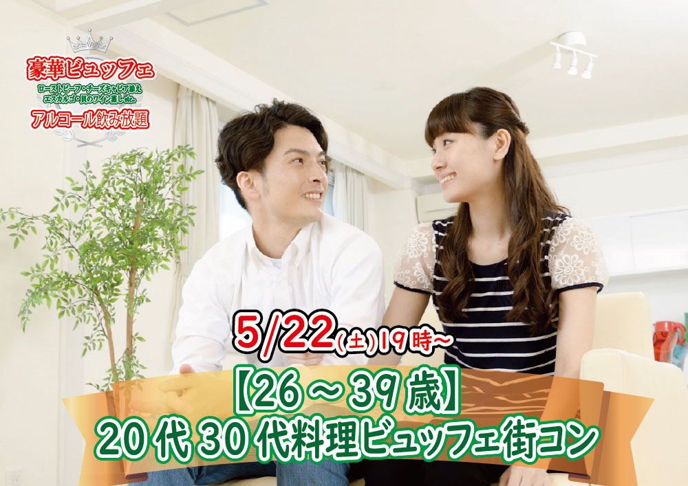 【終了】5月22日(土)19時～【26～39歳】まずは友達から！20代30代料理ビュッフェ街コン(お酒有)