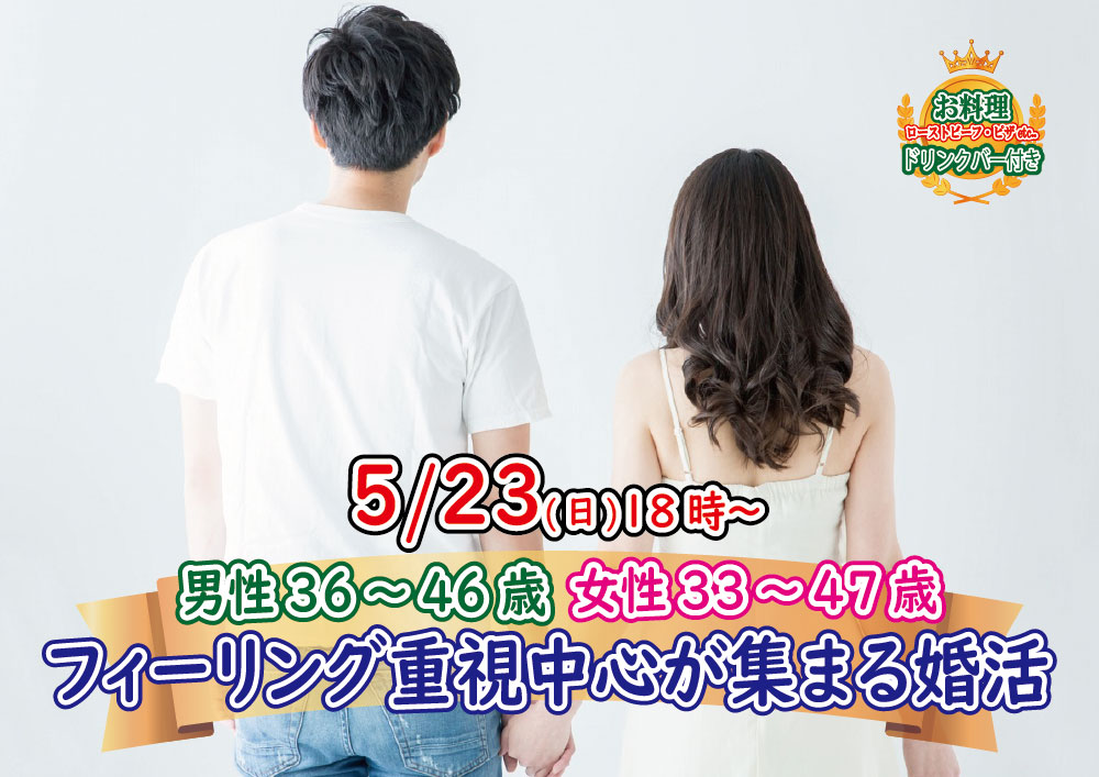 【終了】5月23日(日)18時～【男性36～46歳,女性33～47歳】フィーリング重視中心が集まる婚活