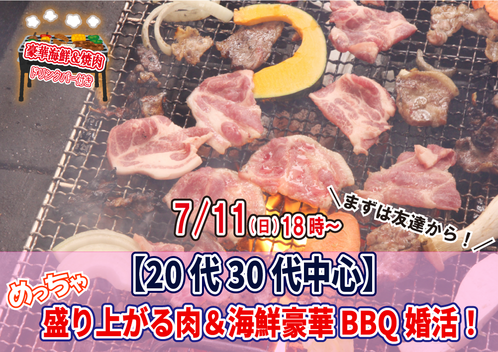 【終了】7月11日(日)18時～【20代30代中心】めっちゃ盛り上がる肉＆海鮮豪華バーベキュー婚活！