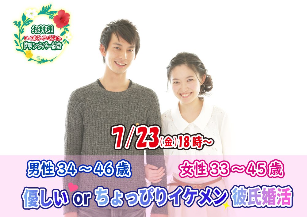 終了 7月23日 金 18時 男性34 46歳 女性33 45歳 優しいorちょっぴりイケメン彼氏婚活 恋活コミュニティ