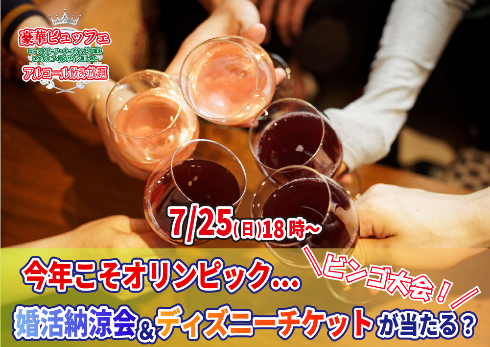 【終了】7月25日(日)18時～今年こそオリンピック…婚活納涼会＆ディズニーチケットが当る？ビンゴ大会