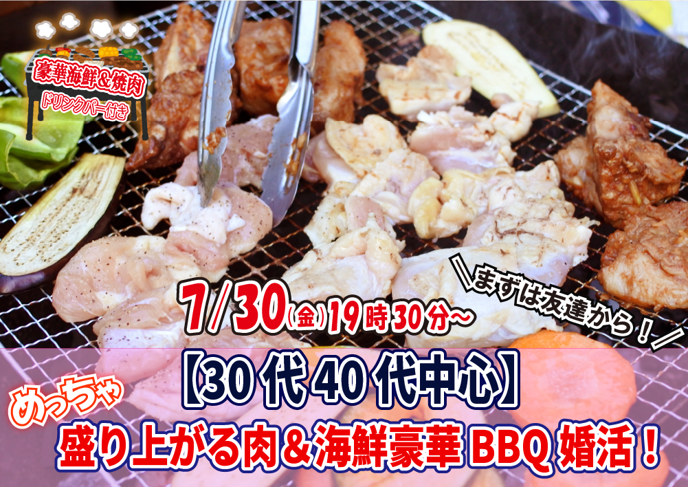 【終了】7月30日(金)19時30分～【30代40代中心】めっちゃ盛り上がる肉＆海鮮豪華バーベキュー婚活！