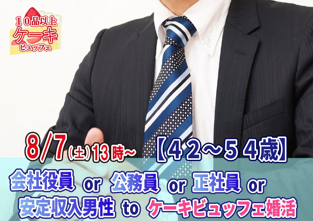 【終了】8月7日(土)13時～【42～54歳】会社役員or公務員or正社員or安定収入男性toケーキビュッフェ恋活