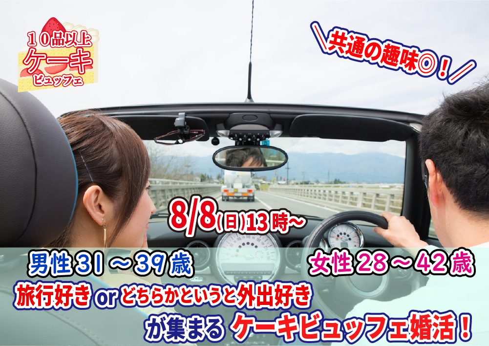 【終了】8月8日(日)13時～【男性31～39歳、女性28～42歳】共通の趣味◎！旅行好きorどちらかというと外出好きが集まるケーキビュッフェ婚活！