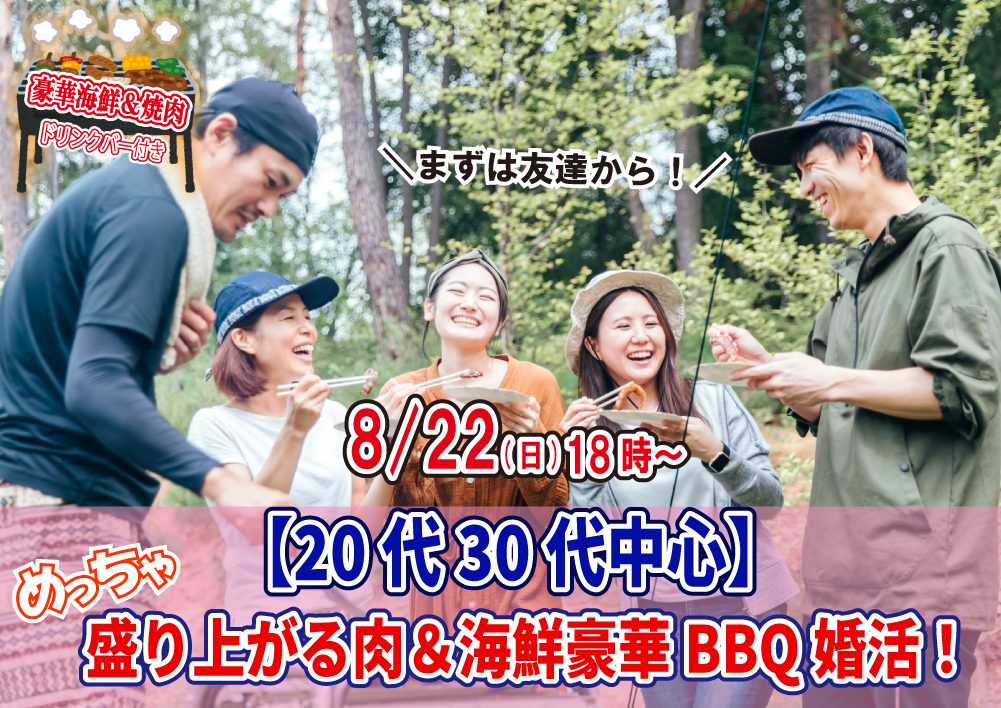 【終了】8月22日(日)18時～【20代30代中心】めっちゃ盛り上がる肉＆海鮮豪華バーベキュー婚活！