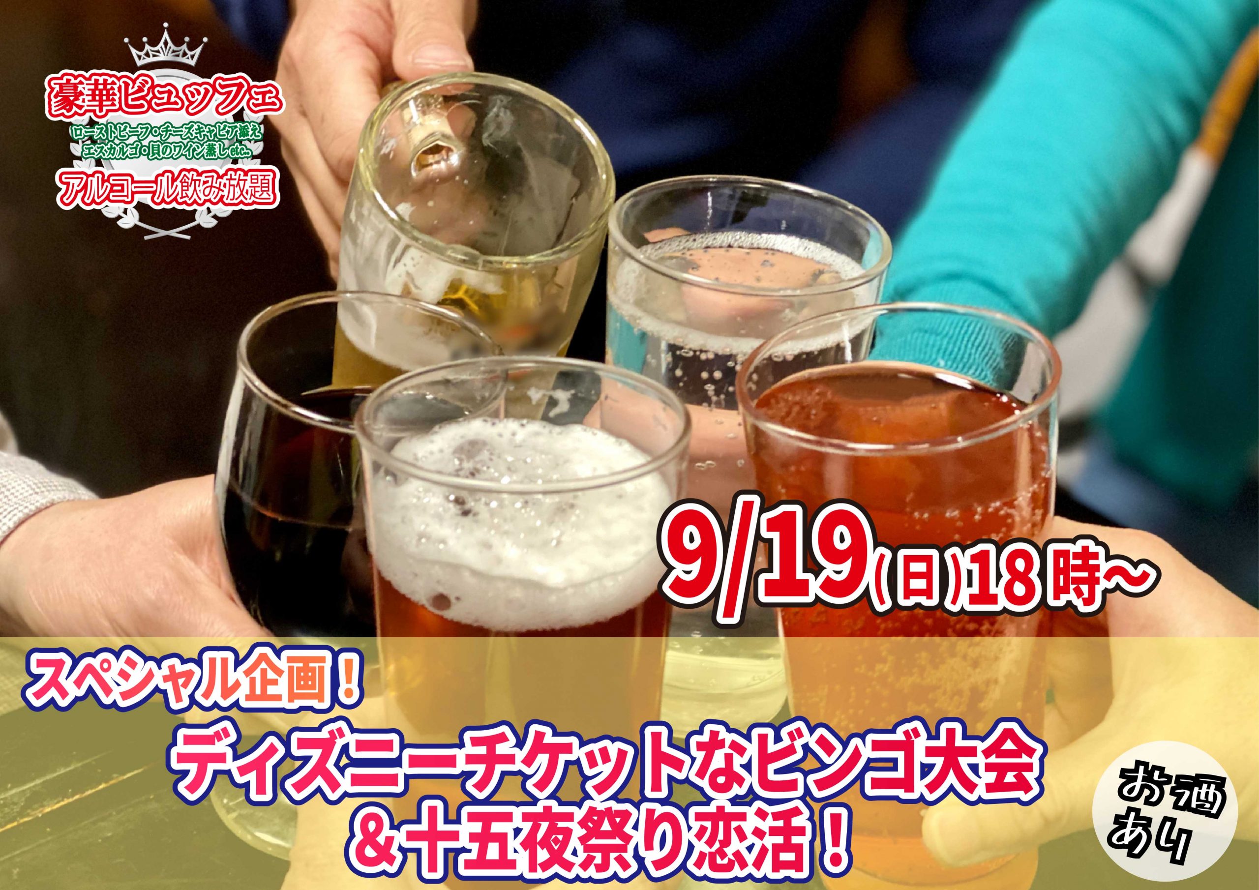 【終了】9月19日(日)18時～スペシャル企画！ディズニーチケットなビンゴ大会＆十五夜祭り恋活