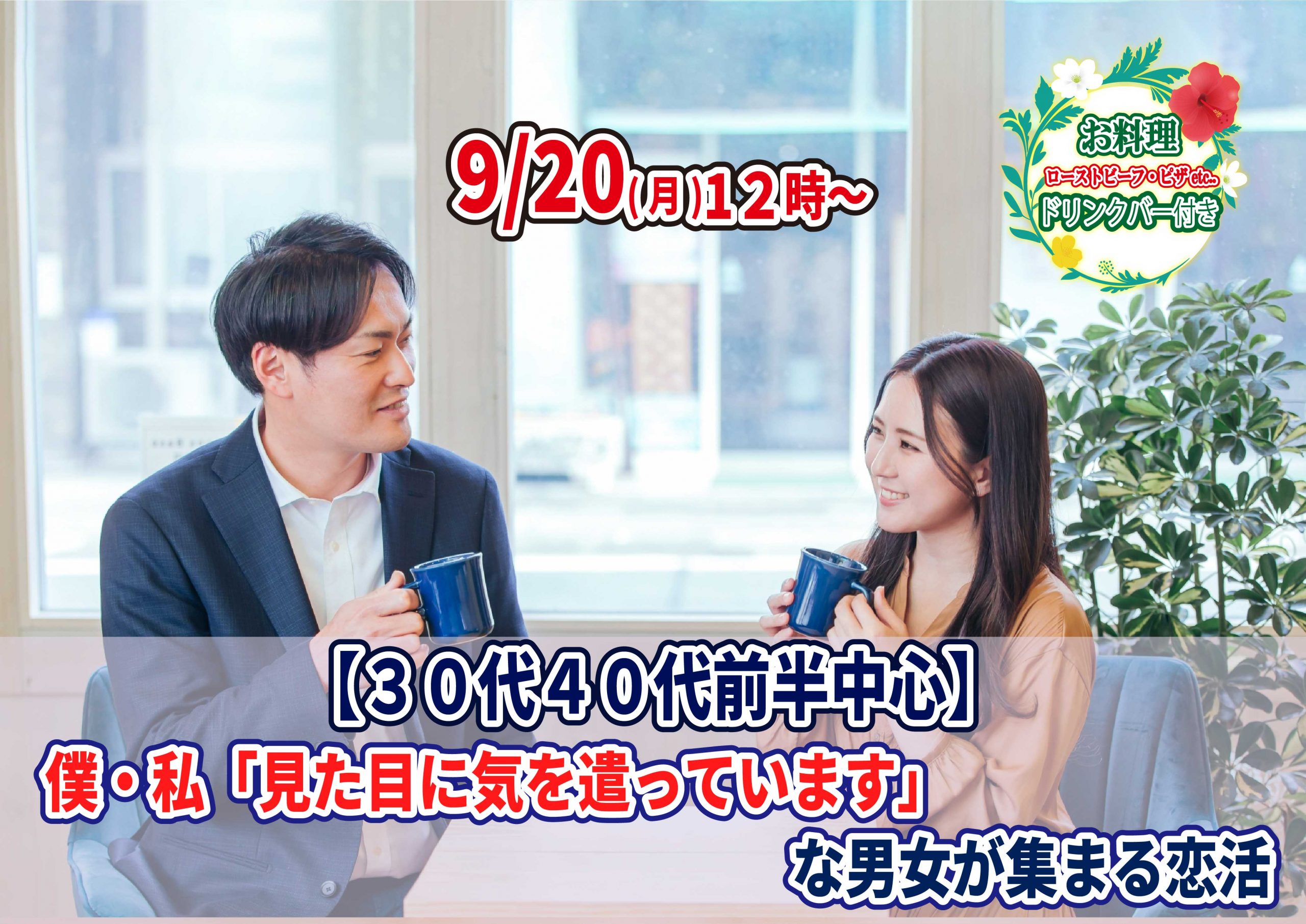 【終了】9月20日(月)12時～30代40代前半中心！僕・私『見た目に気を遣っています』な男女が集まる恋活