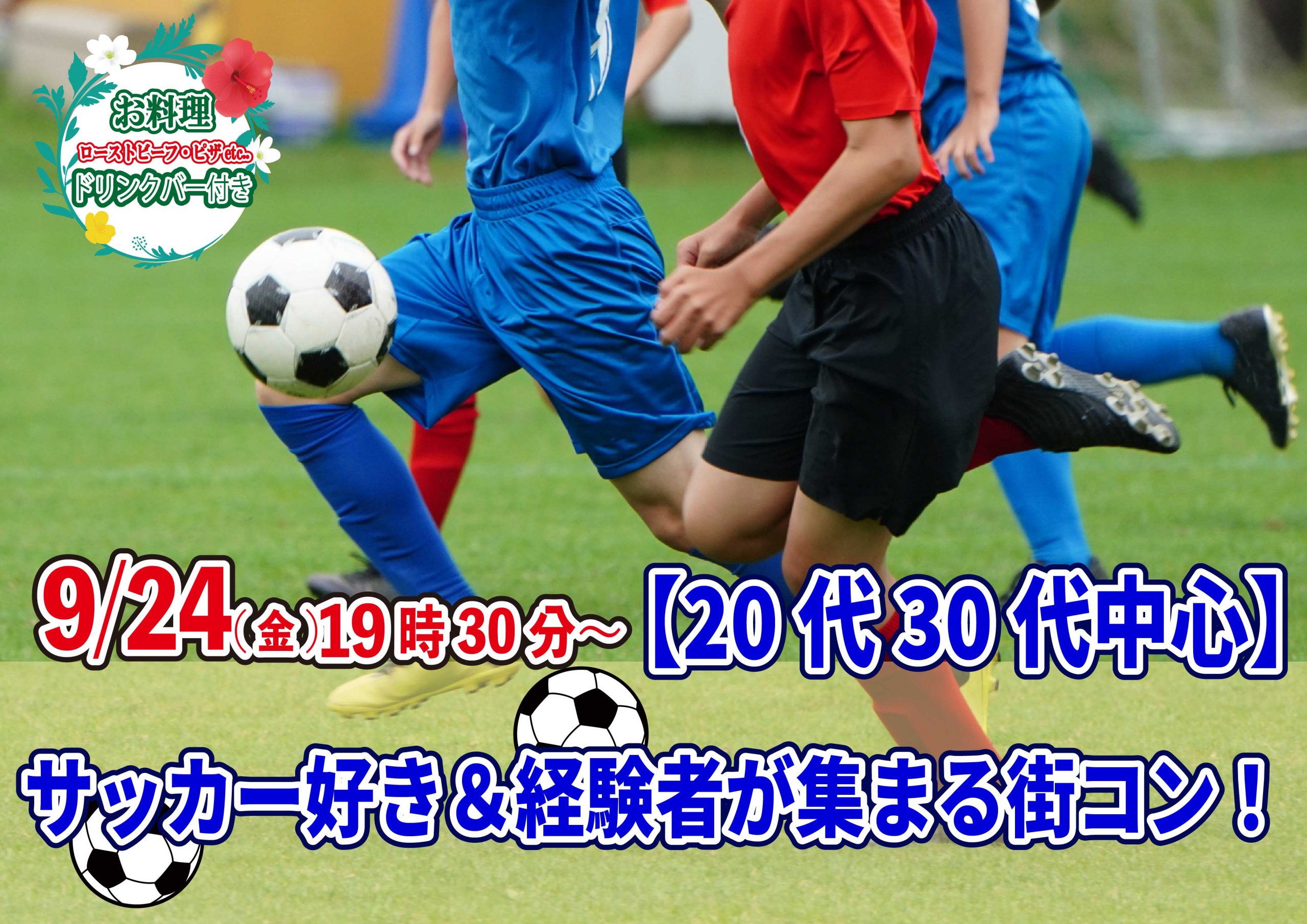 【終了】9月24日(金)19時30分～【20代30代中心】サッカー好き＆経験者が集まる街コン！