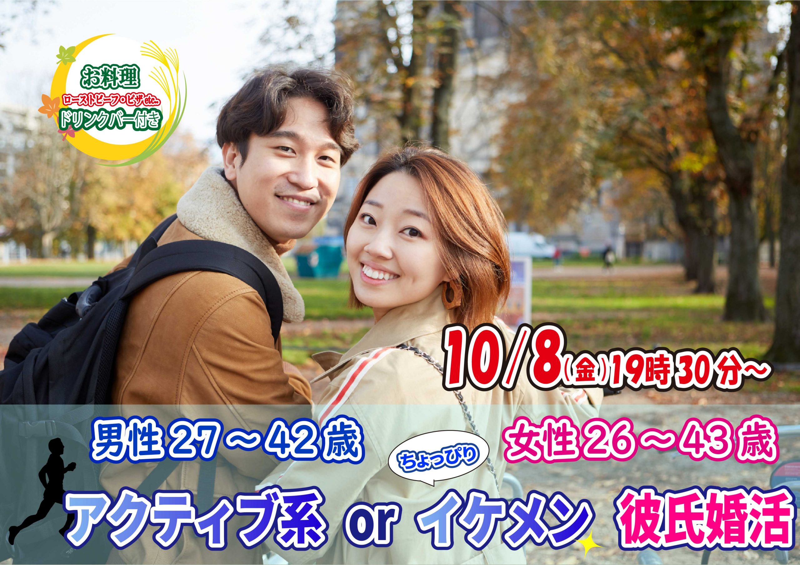 【終了】10月8日(金)19時30分～【男性27～42歳,女性26～43歳】アクティブ系orちょっぴりイケメン彼氏婚活