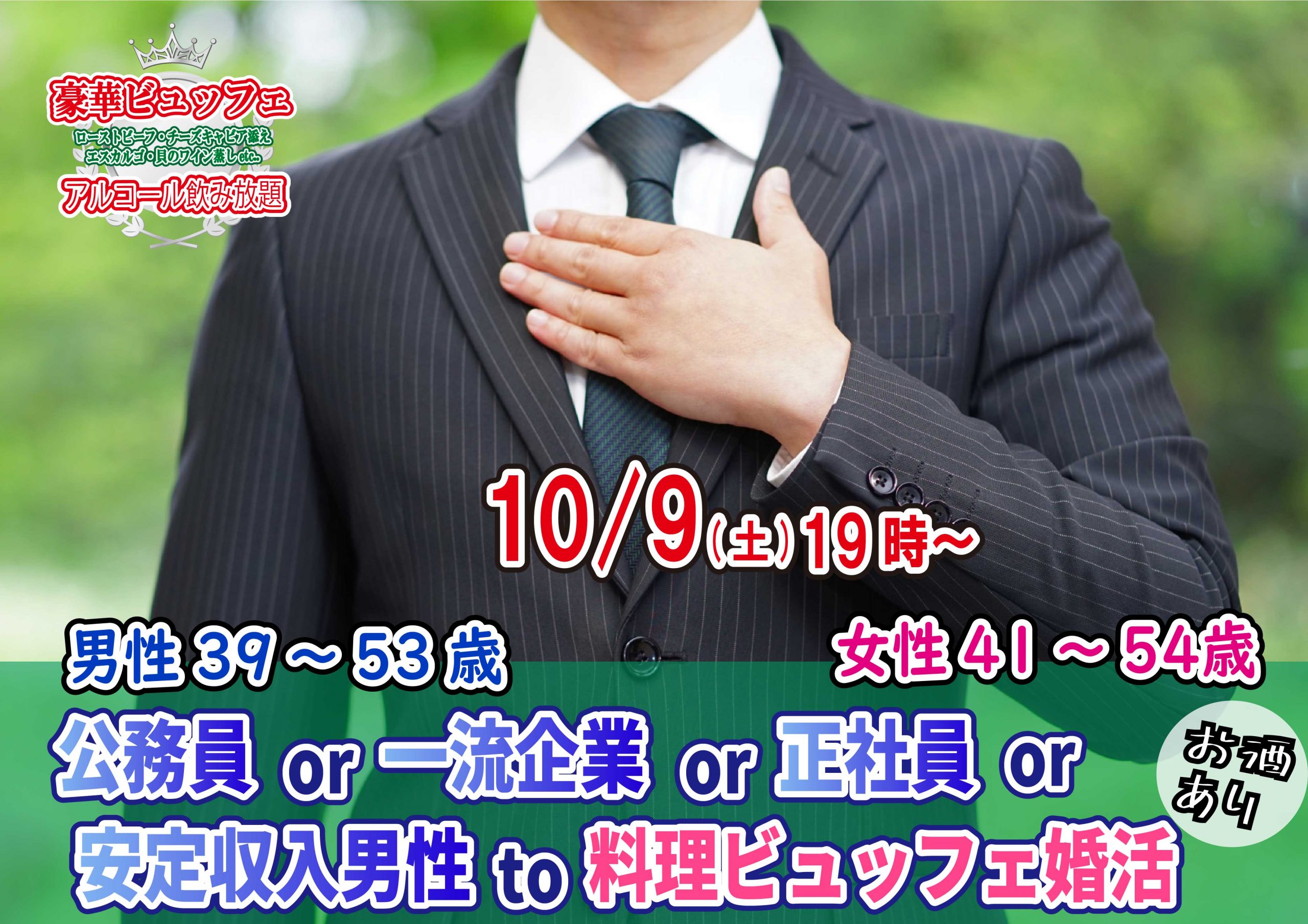 【終了】10月9日(土)19時～【男性39～53歳,女性41～54歳】公務員or一流企業or正社員or安定収入男性to料理ビュッフェ婚活(お酒有)