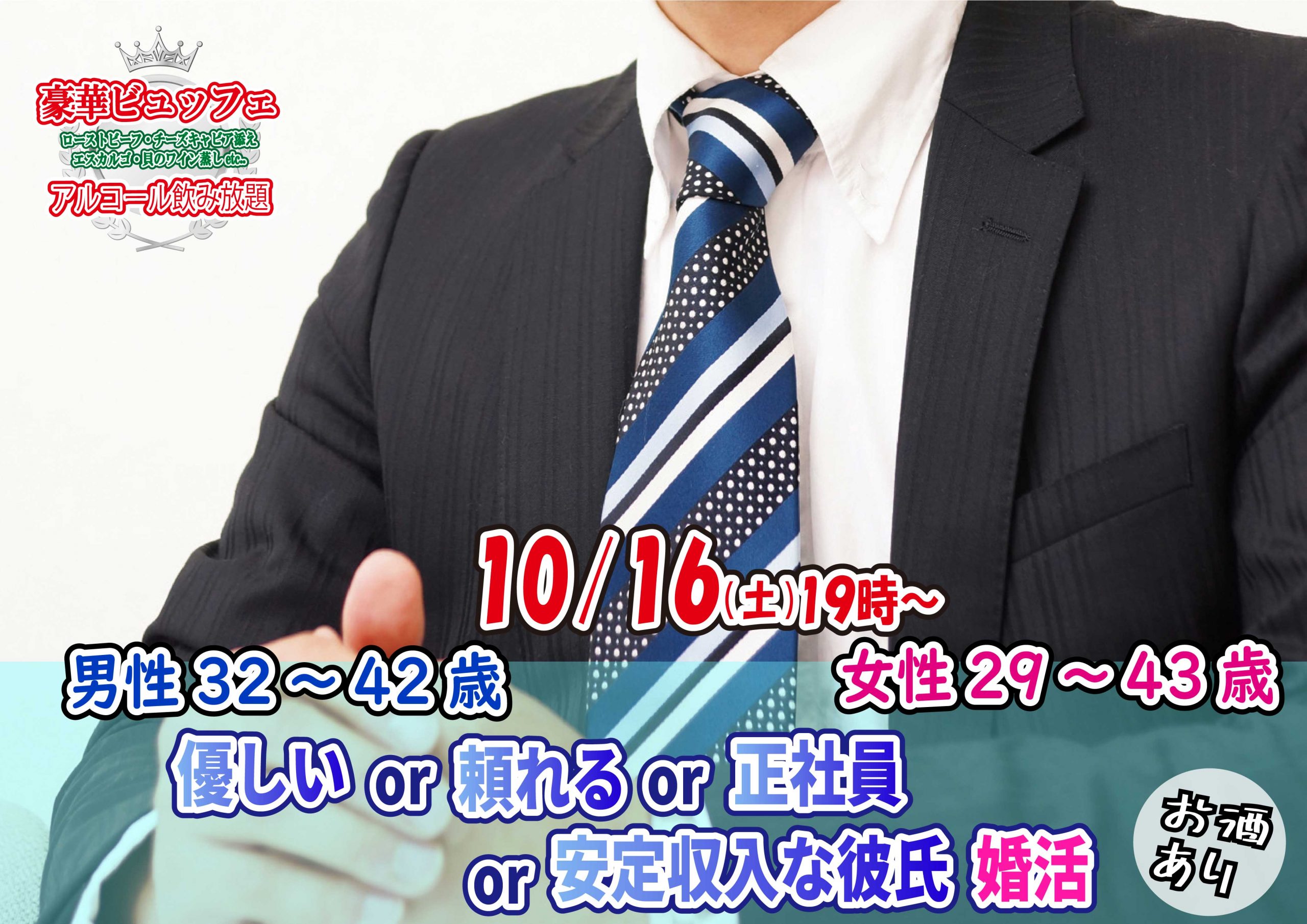 【終了】10月16日(土)19時～【男性32～42歳,女性29～43歳】優しいor頼れるor正社員or安定収入な彼氏婚活(お酒有)