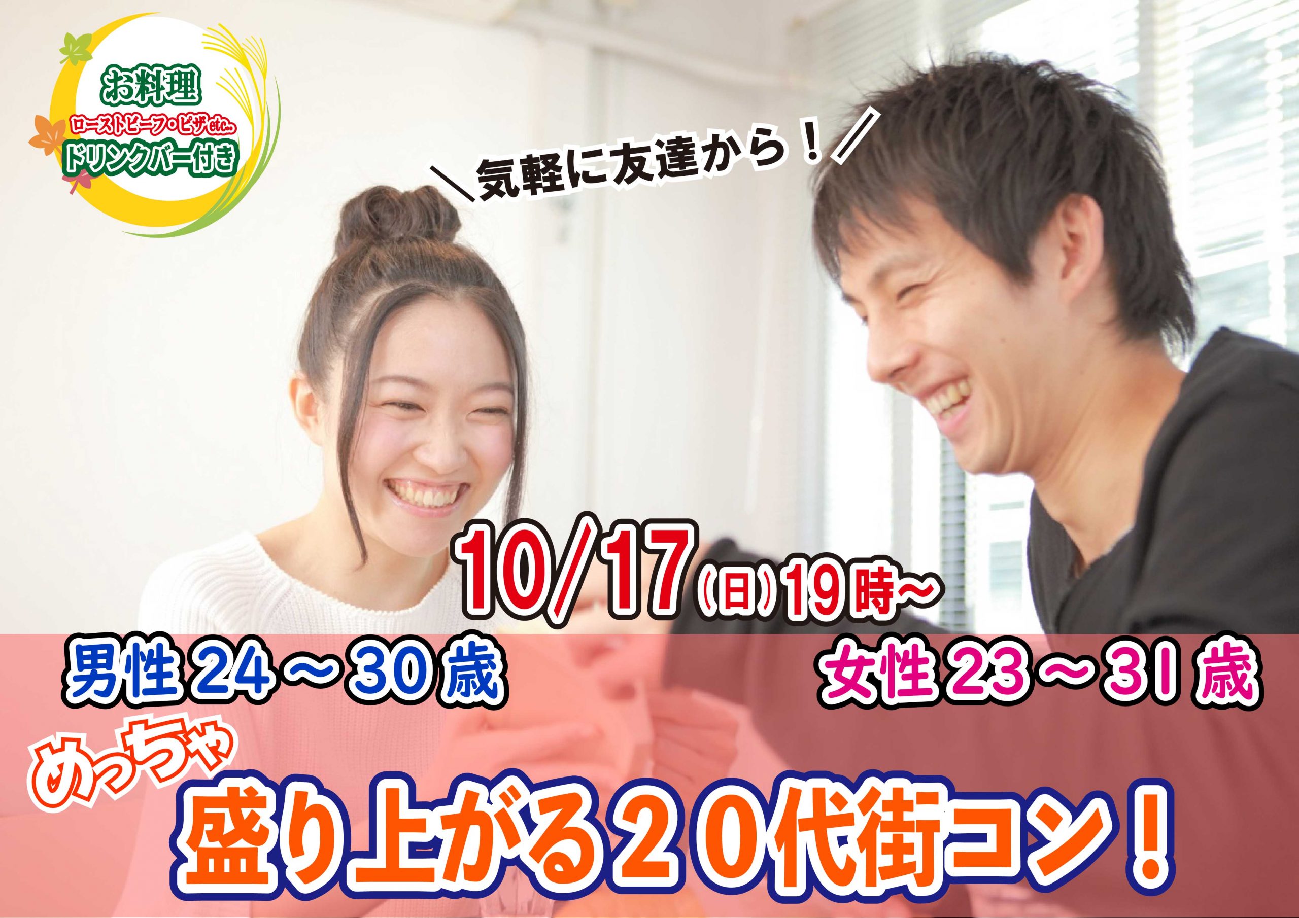 【終了】10月17日(日)19時～【男性24～30歳、女性23～31歳】めっちゃ盛り上がる20代街コン！