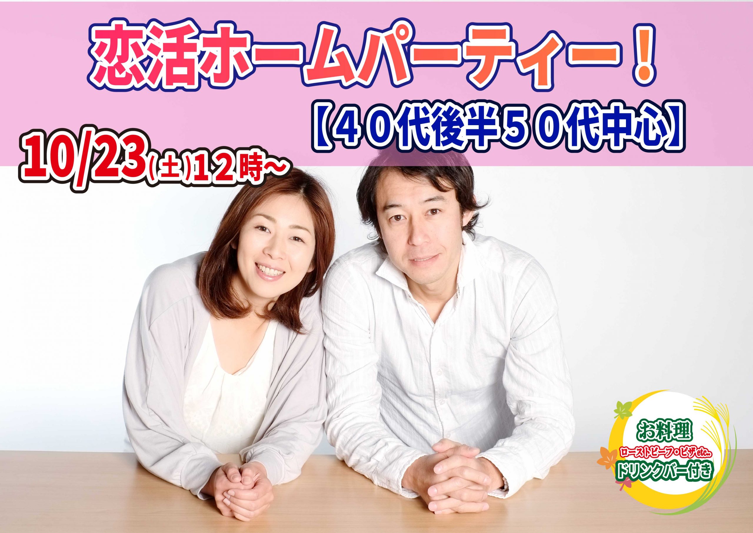 【終了】10月23日(土)12時～【40代後半50代中心】恋活ホームパーティ