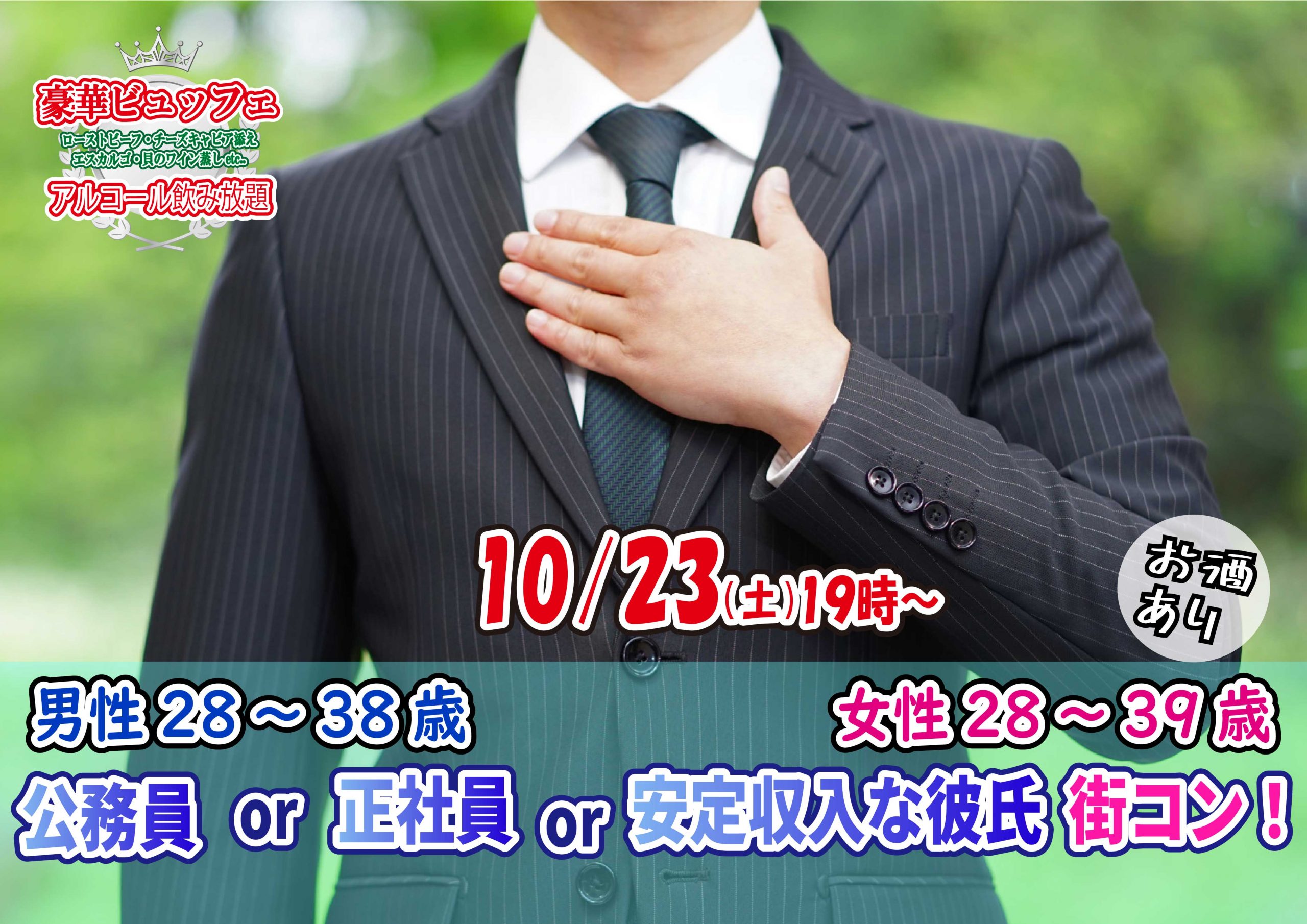 【終了】10月23日(土)19時～【男性28～38歳,女性28～39歳】公務員or正社員or安定収入な彼氏街コン(お酒有)