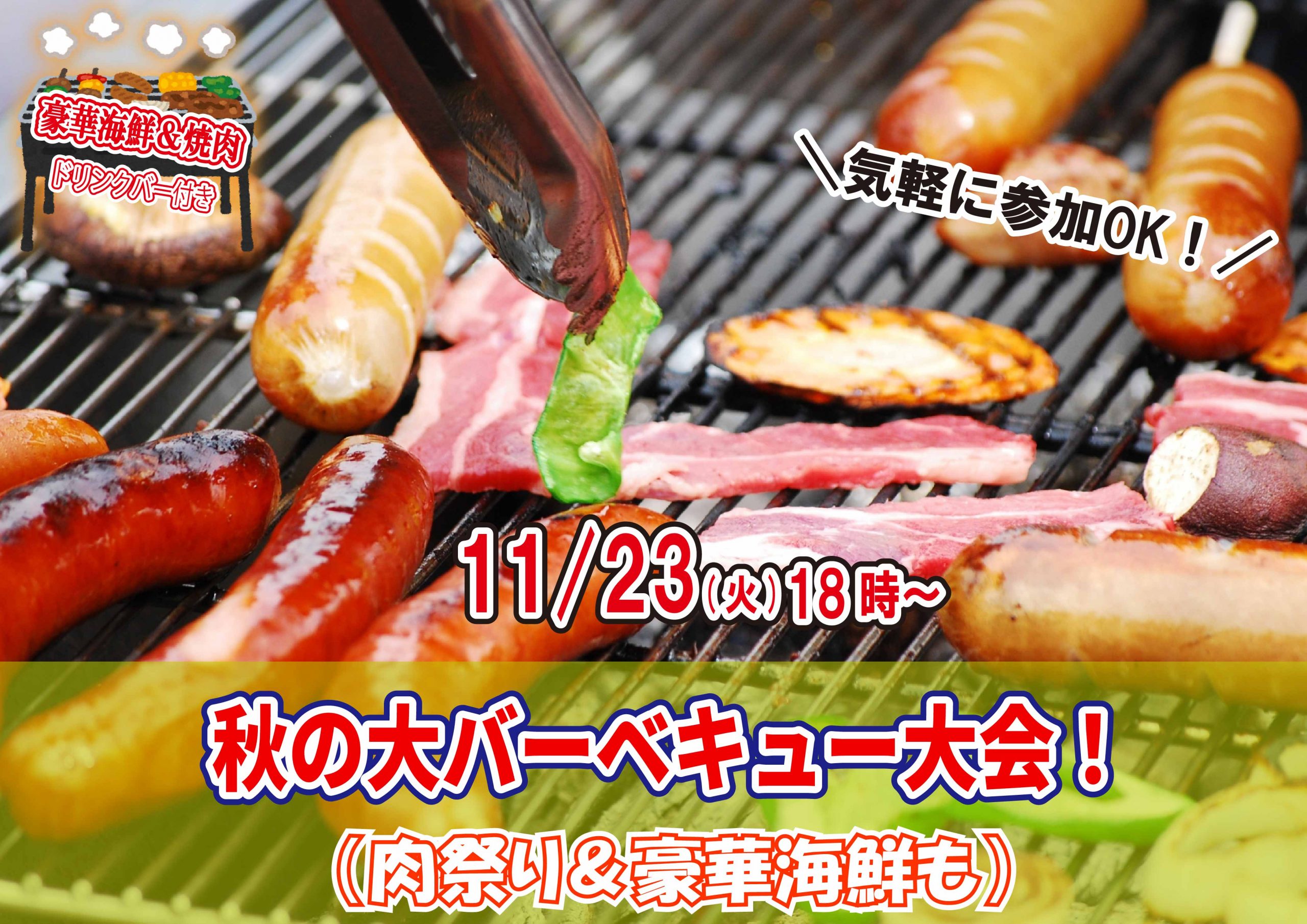 【終了】11月23日(火)18時～秋の大バーベキュー大会(肉祭り＆豪華海鮮も)