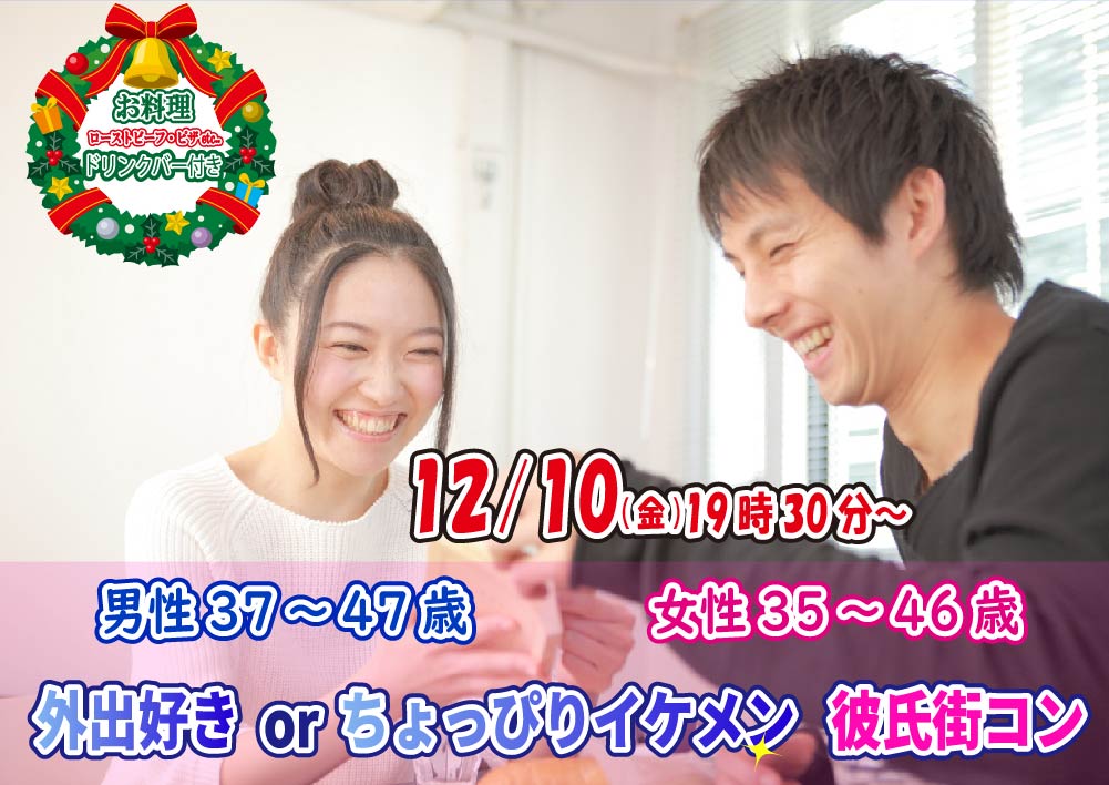 【終了】12月10日(金)19時30分～【男性37～47歳,女性35～46歳】外出好きorちょっぴりイケメン彼氏街コン