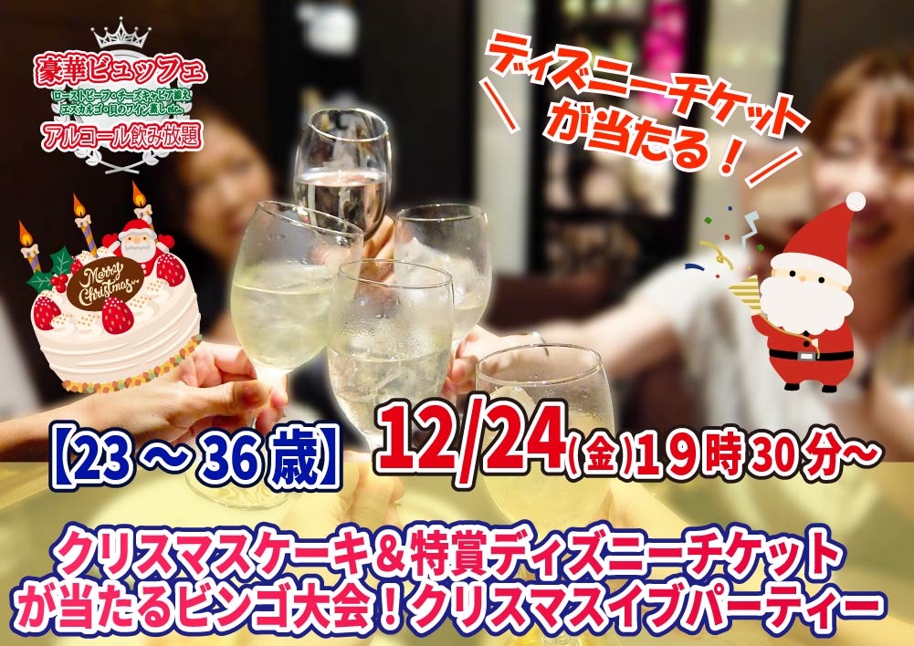 【終了】12月24日(金)19時30分～クリスマスケーキ＆ディズニーチケットが当たるビンゴ大会！クリスマスパーティ！