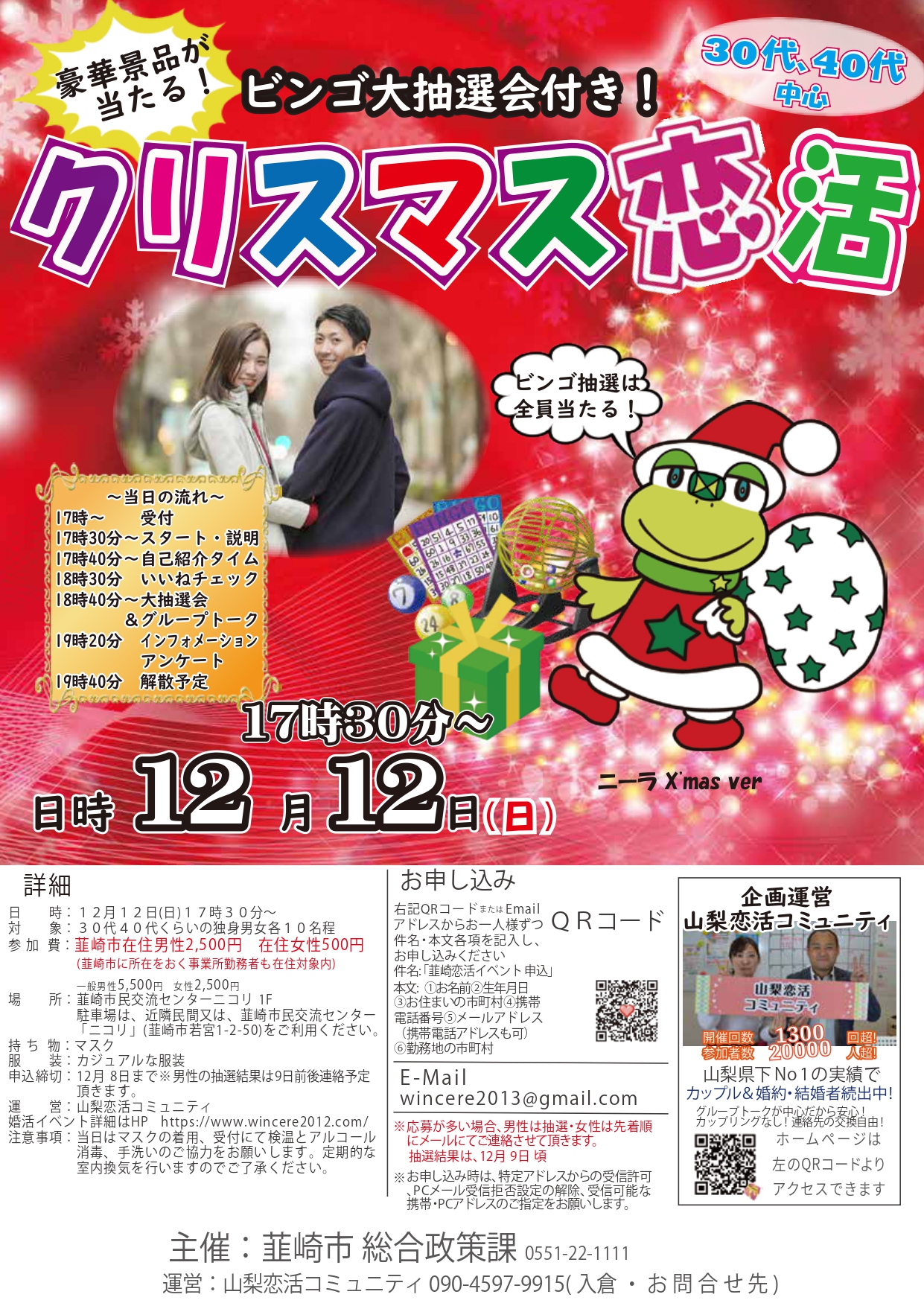 【終了】12月12日(日)17時～ 30代40代中心【韮崎市主催】ビンゴ大抽選会付き！クリスマス恋活