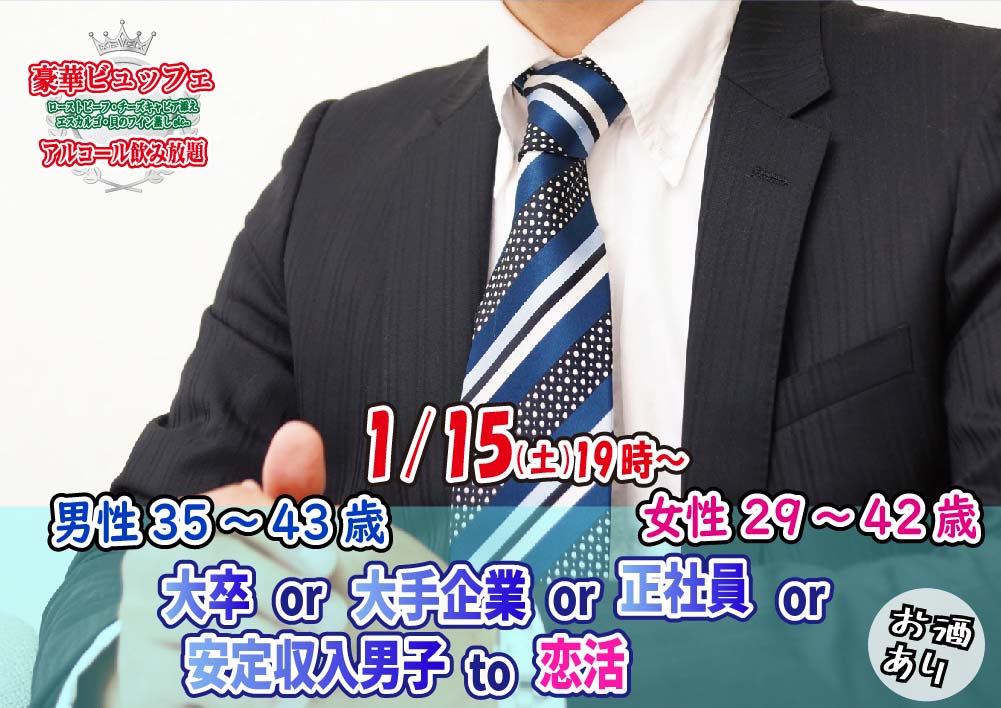 【終了】1月15日(土)19時～【男性35～43歳,女性29～42歳】大卒or大手企業or正社員or安定収入男子to恋活(お酒有)