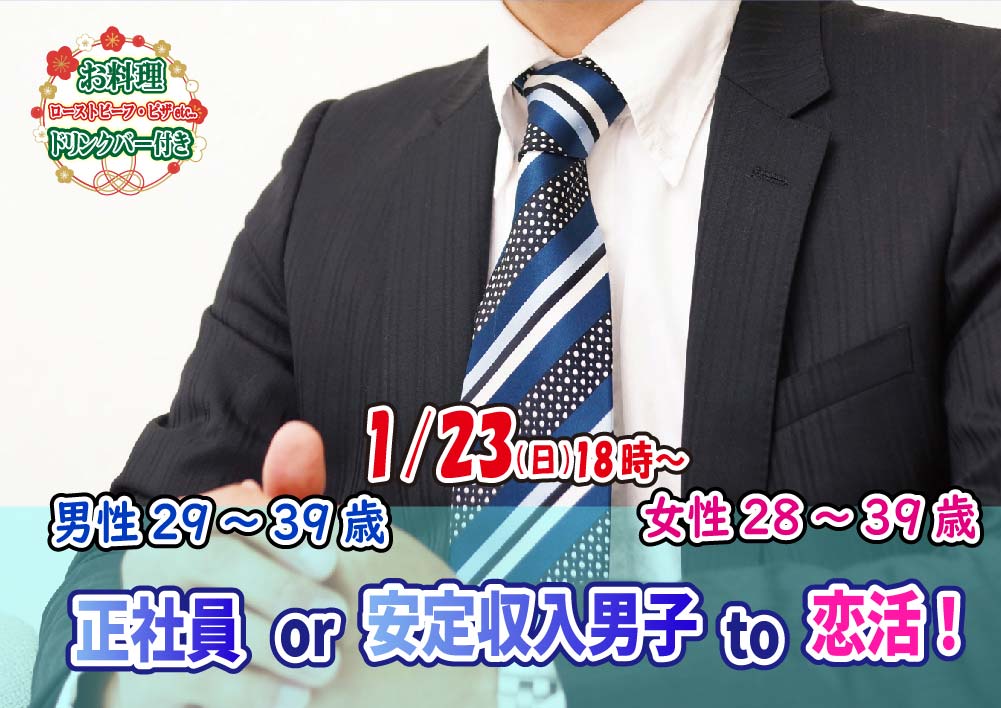 【終了】1月23日(日)18時～【男性29～39歳,女性28～39歳】正社員or安定収入男子to恋活！