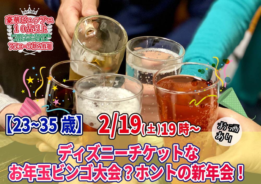 【終了】2月19日(土)19時～【23～35歳】ディズニーチケットなお年玉ビンゴ大会？＆ホントの新年会！