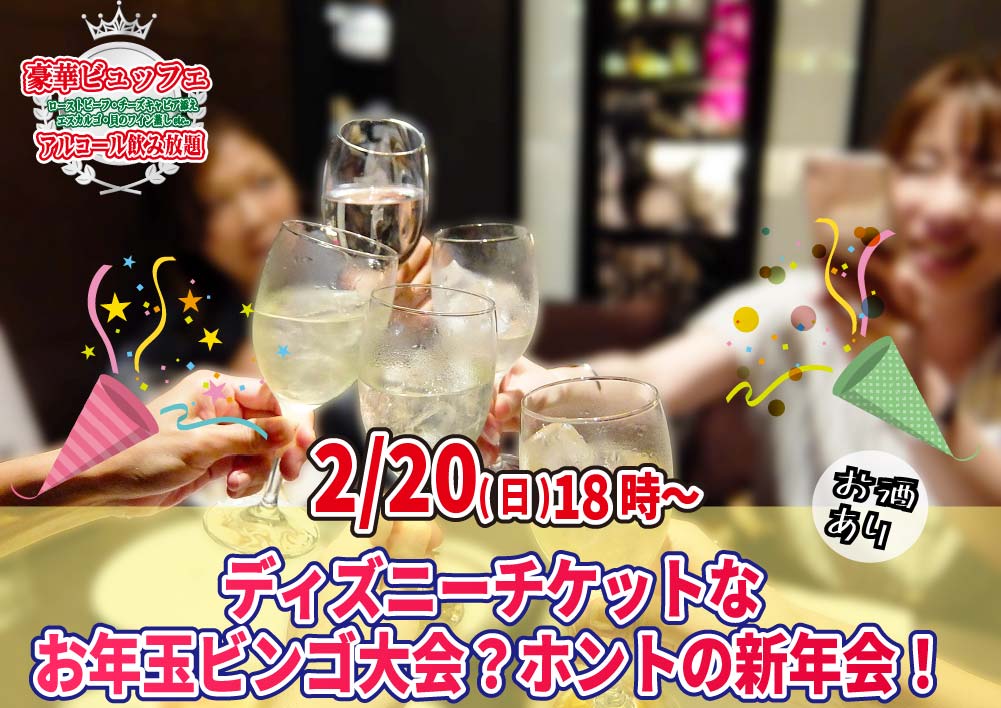 【終了】2月20日(日)18時～　ディズニーチケットなお年玉ビンゴ大会？＆ホントの新年会！