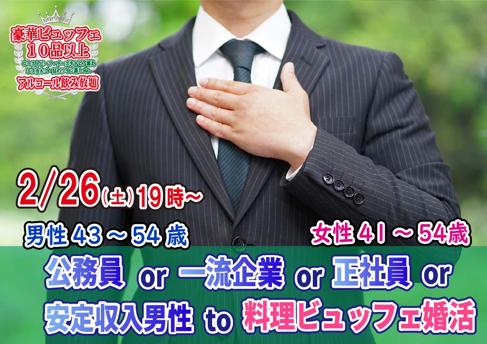 【終了】2月26日(土)19時～【男性43～54歳,女性41～54歳】公務員or一流企業or正社員or安定収入男性to料理ビュッフェ婚活(お酒有)