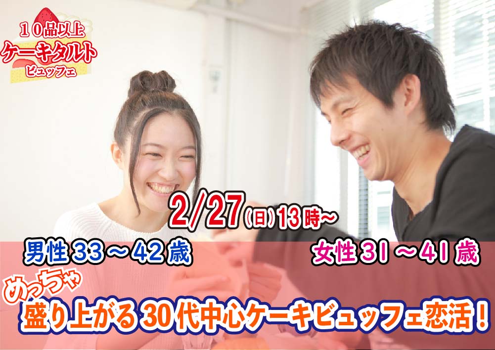 【終了】2月27日(日)13時～【男性33～42歳、女性31～41歳】めっちゃ盛り上がる30代中心ケーキビュッフェ恋活！(１０種類以上のケーキタルトビュッフェ付き)