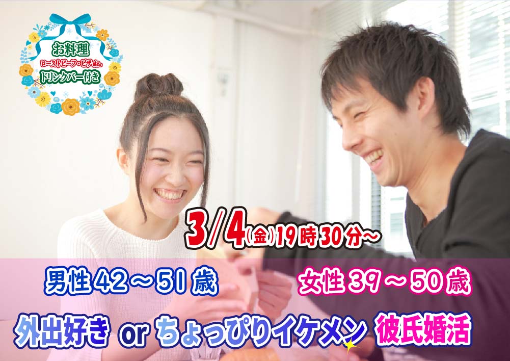 【終了】3月4日(金)19時30分～【男性42～51歳,女性39～50歳】外出好きorちょっぴりイケメン彼氏婚活