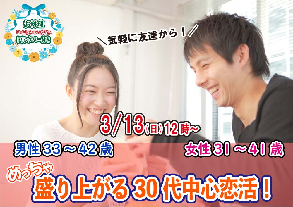 【終了】3月13日(日)12時～【男性33～42歳、女性31～41歳】めっちゃ盛り上がる30代中心恋活！