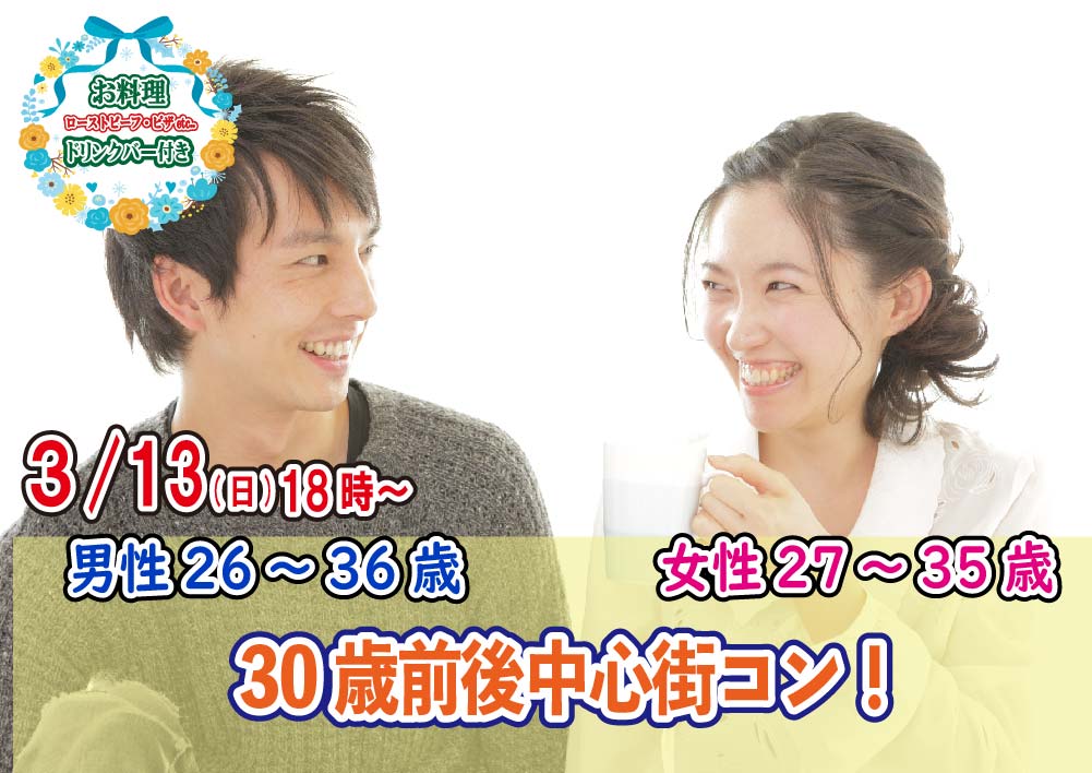 【終了】3月13日(日)18時～【男性26～36歳,女性27～35歳】30歳前後中心街コン