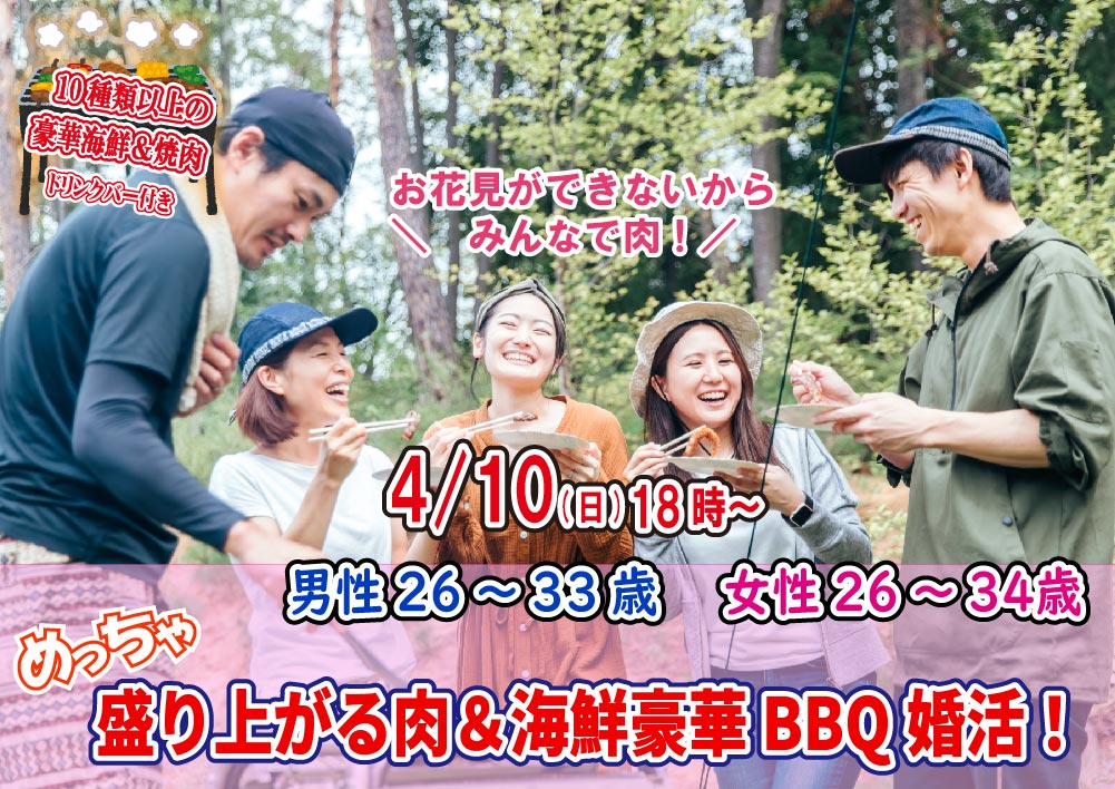 【終了】4月10日(日)18時～【男性26～33歳、女性26～34歳】めっちゃ盛り上がる肉＆海鮮豪華バーベキュー婚活！