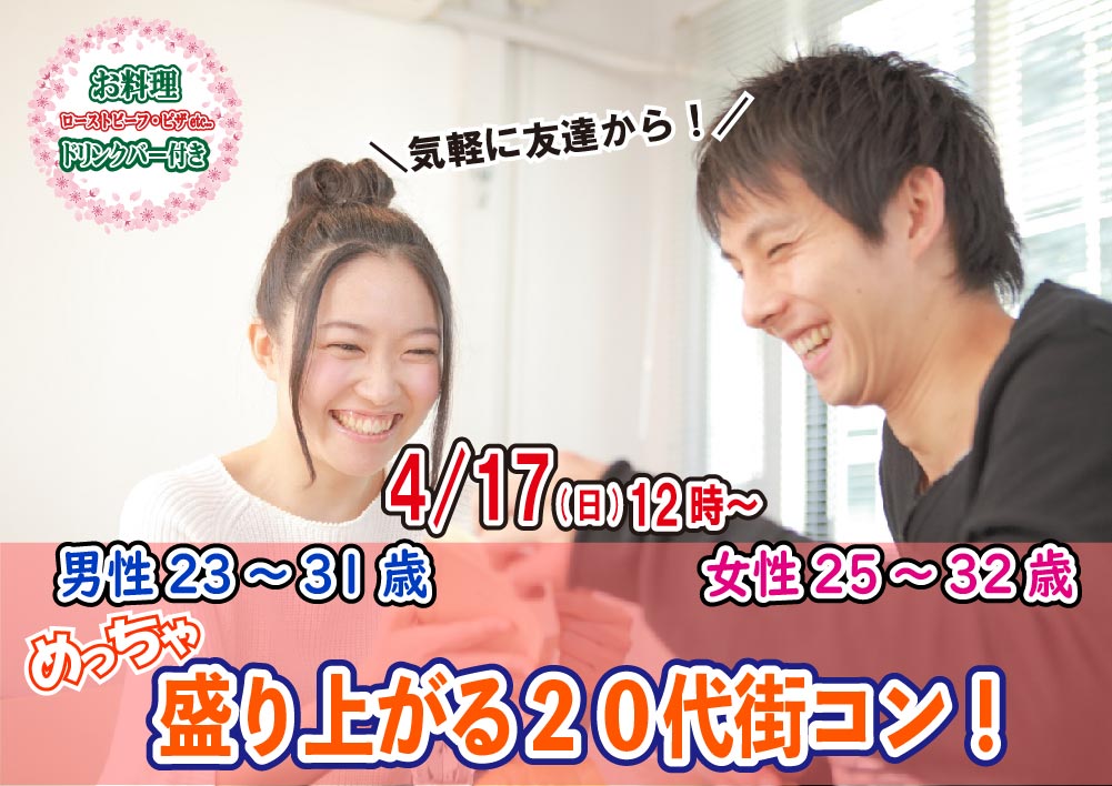 【終了】4月17日(日)12時～【男性23～31歳、女性25～32歳】めっちゃ盛り上がる20代街コン！