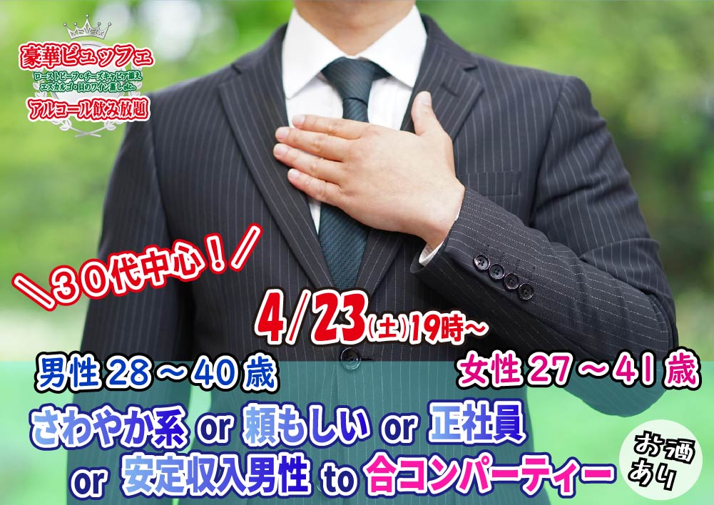 【終了】4月23日(土)19時～【男性28～40歳,女性27～41歳】30代中心！さわやか系or頼もしいor正社員or安定収入男性to合コンパーティー(お料理＋アルコール飲み放題付き)