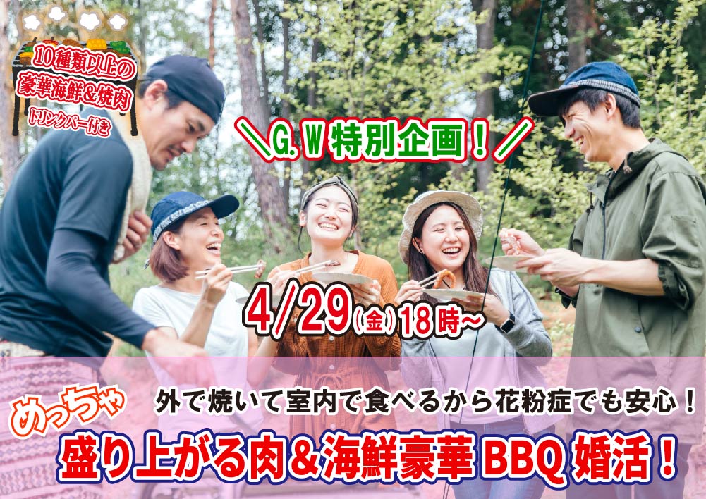 【終了】4月29日(金)18時～外で焼いて室内で食べるから花粉症でも安心！！めっちゃ盛り上がる肉＆海鮮豪華バーベキュー恋活！