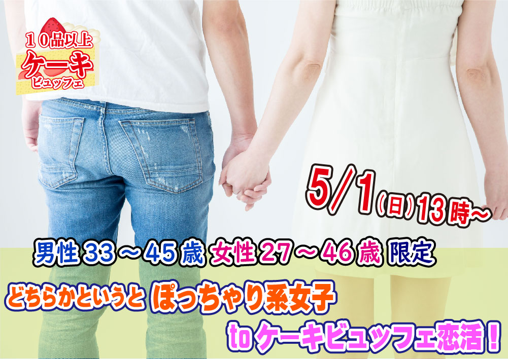 【終了】5月1日(日)13時～【男性33～45歳,女性27～46歳限定】どちらかというとぽっちゃり系女子 to ケーキビュッフェ恋活！